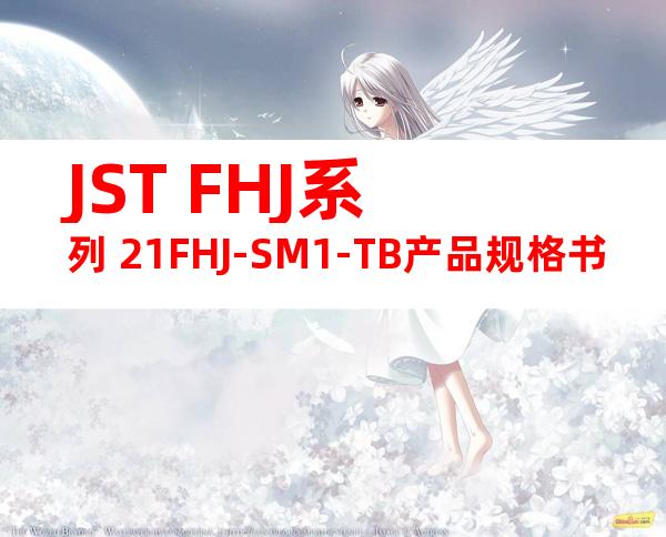 JST FHJ系列 21FHJ-SM1-TB产品规格书